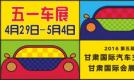 2016第五届甘肃国际车展  4月29日—5月4日举行