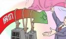 政策红利收窄后的楼市变局:资金流向二三线城市