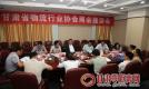 甘肃省物流行业协会商会座谈会在兰州召开