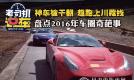 老司机盘点2016年车圈奇葩事 林丹出轨坑死日产