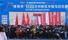 “绿地杯”2107兰州新区半程马拉松赛荣膺“2017中国田径协会铜牌赛事”