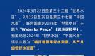  2024年“世界水日”“中国水周”知识竞赛活动来了!