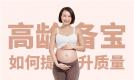 高龄备孕怎样提高卵子质量?三种卵子搭档值得推荐