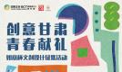 活力文创正青春! "如意杯"征集令解锁陇原新魅力