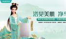 从洗浴到美肤的跨越,华帝邀您一同“浴”见美肌