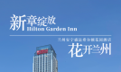 兰州安宁盛达希尔顿花园酒店 即将于2025年度第四季度盛大启幕