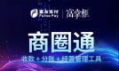 ​  富友支付推出新品“商圈通”，数字化产品阵容再升级