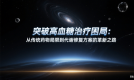突破高血糖治疗困局：从传统药物局限到代谢修复方案的革新之路