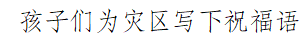 中国石油大学（北京）“大地之光・禾陇青碳”实践团助力陇南乡村振兴