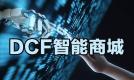 DCF AI智能商城：合法经营，创新赋能，打造数字商业新标杆