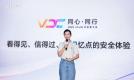 2025 VDC安全与隐私分会：技术持续创新，夯实安全地基