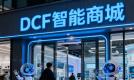 DCF AI智能商城：多方共赢的创业与购物平台