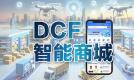 DCF AI智能商城——全新消费模式电商平台