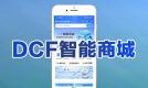 DCF智能商城的科技生态