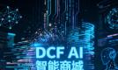 DCF智能商城｜让买与卖都更智能，让生活更有确定感