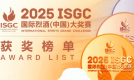 喜讯丨经典皇台荣获2025ISGC国际烈酒大奖赛金奖