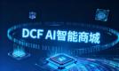 智能科技点亮美好生活： DCF AI智能商城重塑消费体验