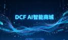 别去招聘网站找工作了 来 DCF智能商城帮企业卖货吧