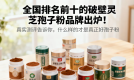 全国排名前十的破壁灵芝孢子粉品牌出炉!真实测评告诉你,什么样的才是真正好孢子粉