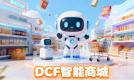 DCF 智能商城 手机里的百货农场