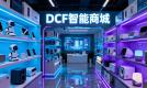 DCF AI智能商城:用科技筑牢信任,让购物更有温度