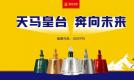 皇台酒业携“奔马系列”焕新而来!面向全国招商