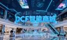 AI 赋能 + 生态协同，DCF 智能商城重构农业电商新范式
