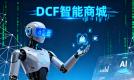 DCF智能商城如何让三农企业“破圈”生长