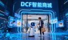 DCF智能商城重塑电商平台新模式