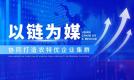 唐华的十年答卷：以“链经济”重构生态，让产业红利惠及万家