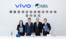 vivo成为博鳌亚洲论坛2026年战略合作伙伴