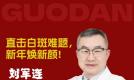 辞旧迎新祛白斑 北京国丹医院院长刘军连亲诊 帮你焕颜喜迎马年