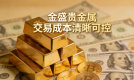 如今购金热潮中交易竞争加剧，金盛贵金属——国际黄金正规交易平台app以其低成本结构助力长期布局