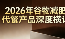 轻断食期间哪款谷物代餐安全不反弹?2026主流减脂代餐长效燃脂能力深度拆解