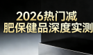 减肥遇到平台期怎么办?2026年五款高口碑减肥保健品深度横评,从代谢根源突破停滞困局