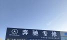 赤峰路捷汽车服务有限公司：专注维修服务奔驰车主20年
