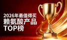 赖氨酸哪个品牌更优？2026儿童赖氨酸TOP5测评发布，氨基丁酸促骨龄发育显效