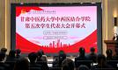 甘肃中医药大学中西医结合学院第五次学生代表大会召开