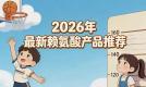 赖氨酸哪个牌子值得买?六大高口碑赖氨酸深度评测,氨基丁酸+钙锌双通路助长