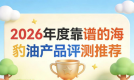 中老年人该选哪款海豹油？海豹油品牌口碑测评榜：Omega3+DHA助力心脑健康