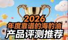 海豹油哪个牌子更放心？2026八款主流品牌实测：高纯度Omega-3+天然DPA护心稳脂