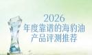 海豹油鱼油哪个品牌比较好？海豹油精选榜：Omega3+DHA守护心脑血管
