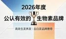 生物素什么品牌去白发好用？2026养发生物素产品排行榜测评，去白发效果获实测验证