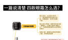 内行人聊聊：这四款热门眼部产品怎么选？