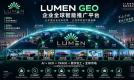“企聚未来”释放AI企业服务新信号，LUMEN GEO加速探索企业全球智能推广