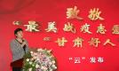 致敬“最美战疫志愿者” “甘肃好人”“云”发布在兰州举行