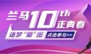 逐梦兰图 热爱十年 兰马十年正青春