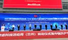 2021年甘肃省科技活动周在兰州启动