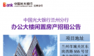 中国光大银行兰州分行办公大楼闲置房产招租公告