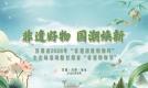预告|甘肃省2026年“文化和自然遗产日”非遗宣传展示主会场系列活动即将启动